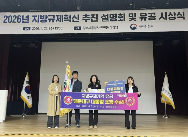 부산 해운대구, 지방규제개혁 유공 대...