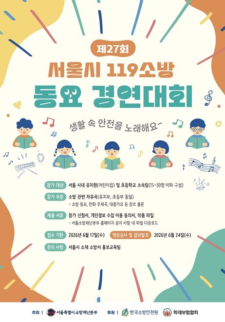 서울시, 제27회 119소방동요 경연...