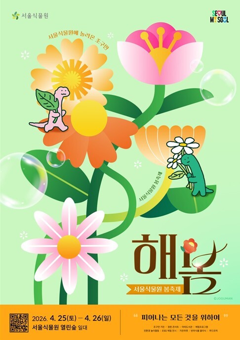 서울식물원, 피어나는 모든 것을 위하...