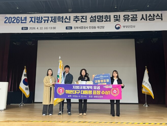 해운대구, 지방규제개혁 유공 대통령 ...