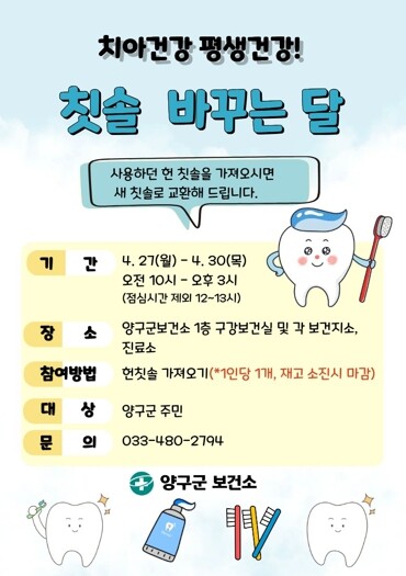 양구군, 보건의 날 기념 ‘낡은 칫솔...