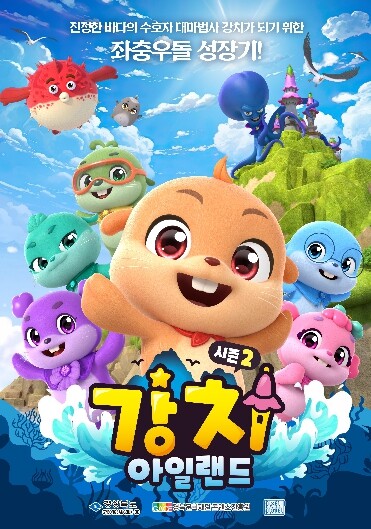 경북도, ‘강치아일랜드 시즌2’시사회...