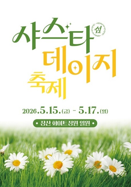 신안군, 샤스타데이지 축제 개최