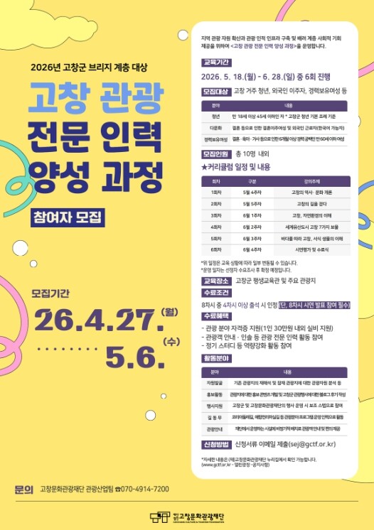 고창문화관광재단, ‘2026년 관광 ...