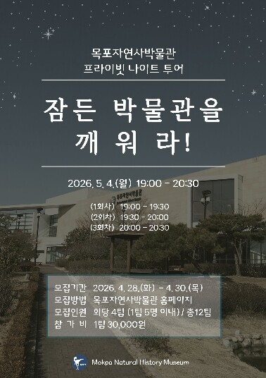 목포자연사박물관, ‘프라이빗 나이트 ...
