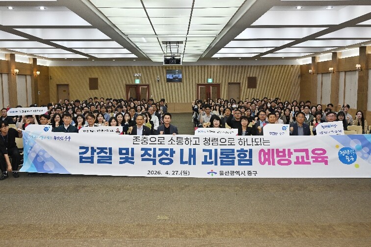 중구, 갑질 및 직장 내 괴롭힘 예방...