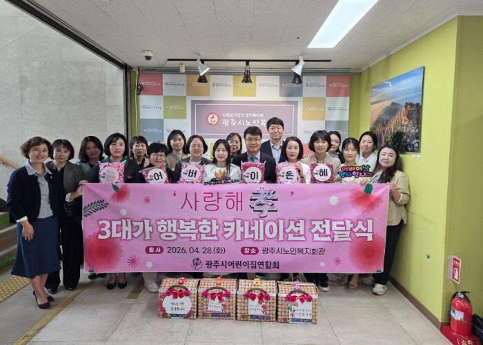 광주시 어린이집연합회, 어버이날 맞아...