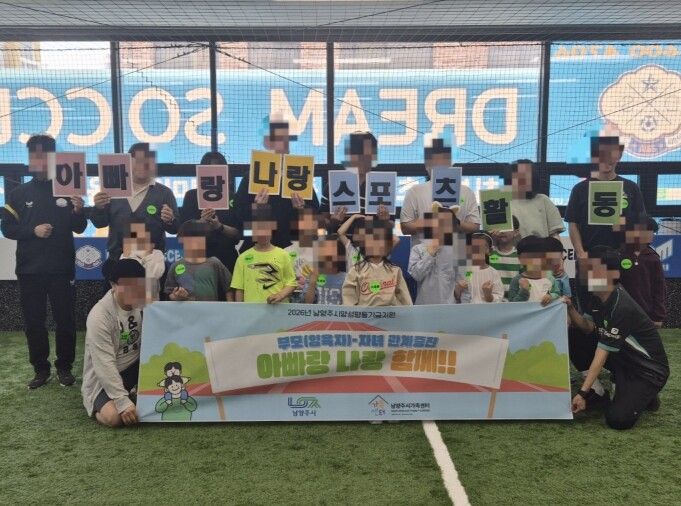 남양주시가족센터, ‘아빠랑 나랑 스포...