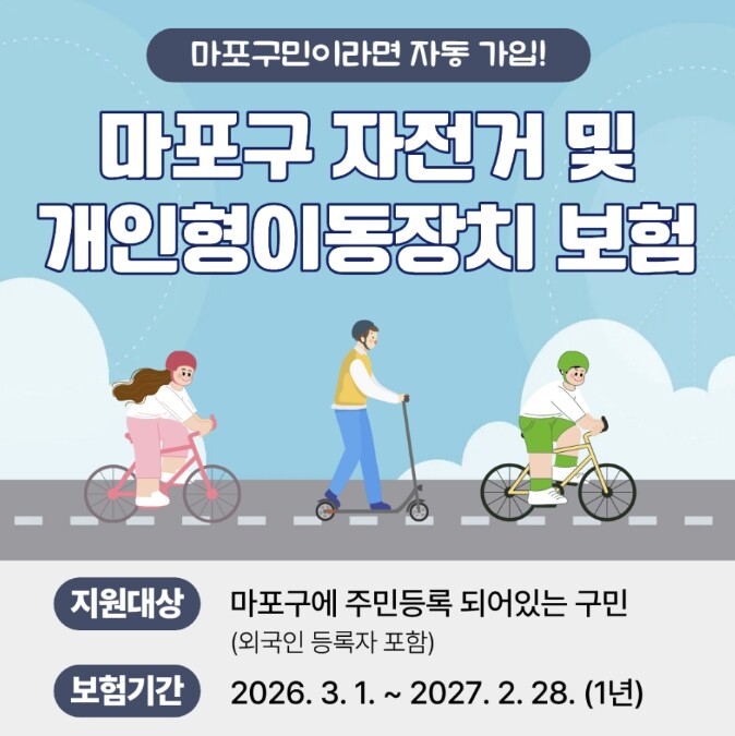 자전거·킥보드 타다 사고 나면? 마포...