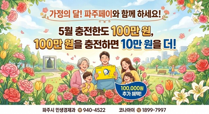 5월 가정의 달 맞이, 파주페이 충전...