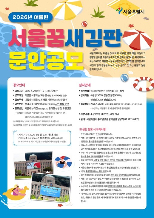 서울시, 2026년 여름편 