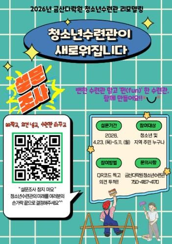 금산군청소년수련관, 리모델링 앞두고 ...