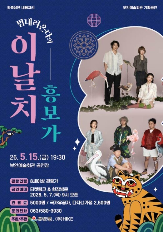 부안예술회관, 기획 공연 ‘이날치 흥...