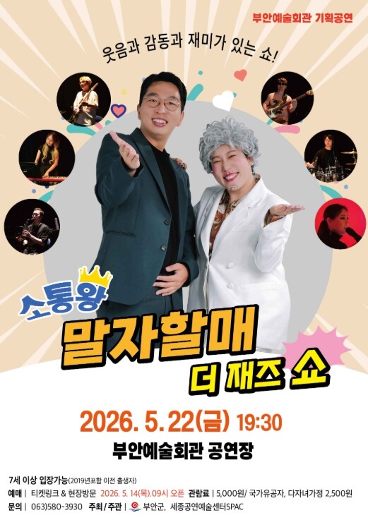 부안예술회관, ‘소통왕 말자할매 더 ...