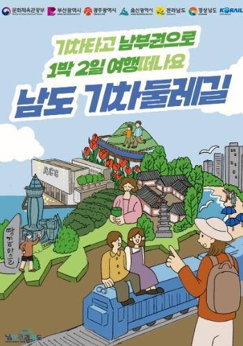 전남도, 기차역 인근 관광지 1박2일...