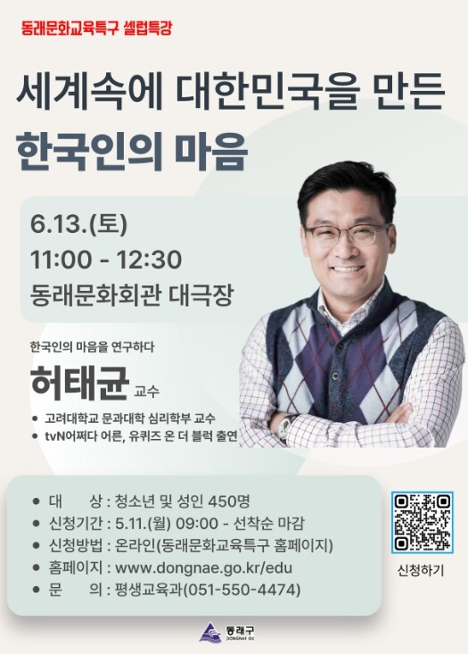 동래문화교육특구, 허태균 교수 ‘세계...