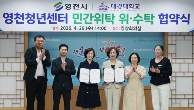 영천시, 대경대와 영천청년센터 위·수...