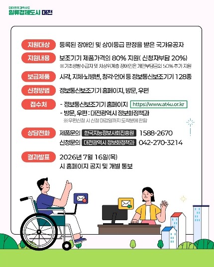 대전시, 장애인 200명에 정보통신보...