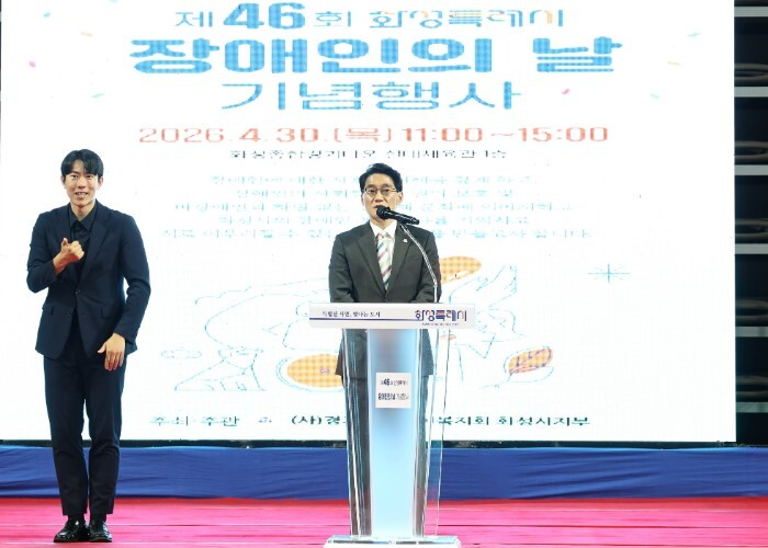화성특례시, 제46회 장애인의 날 기...