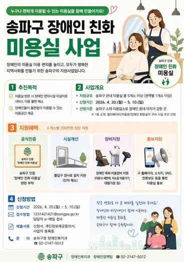 송파구, ‘장애인 친화 미용실’ 참여...