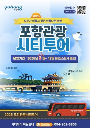 포항시, 5월부터 ‘2026 포항관광...