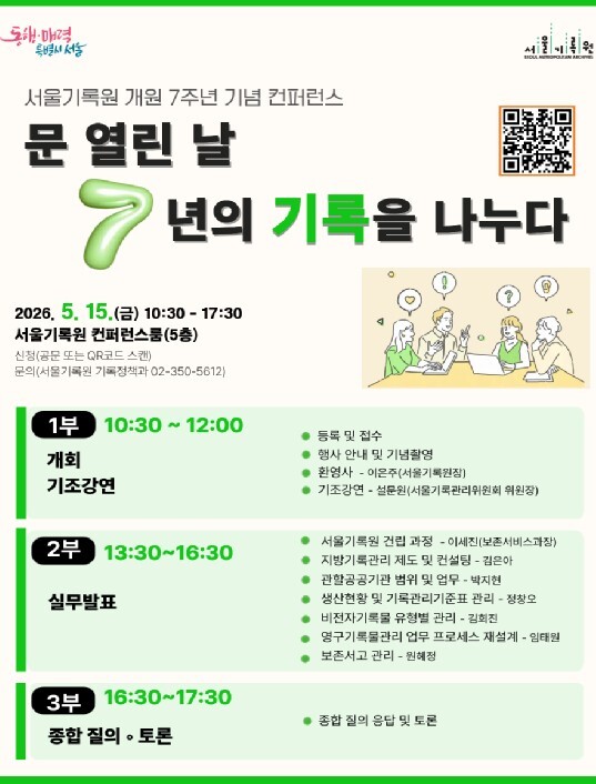 서울기록원, 7년 기록 공개...