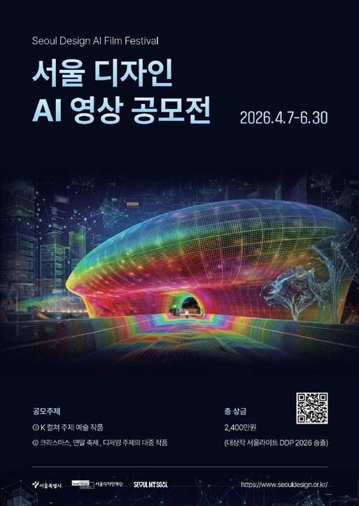 서울디자인재단, 내 AI 영상이 DD...