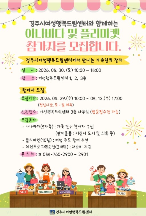 경주시, 여성행복드림센터 ‘아나바다·...