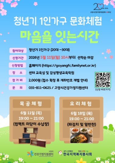 고양시건강가정지원센터, 청년 1인 가...