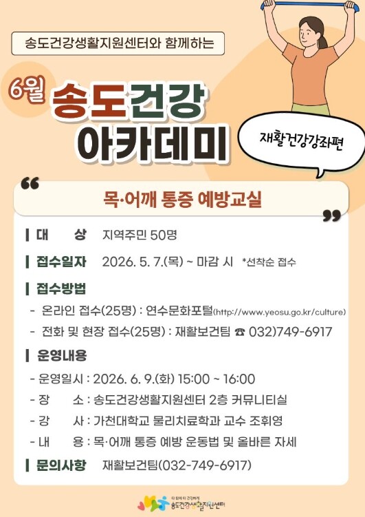 연수구 송도건강생활지원센터, 목·어깨...