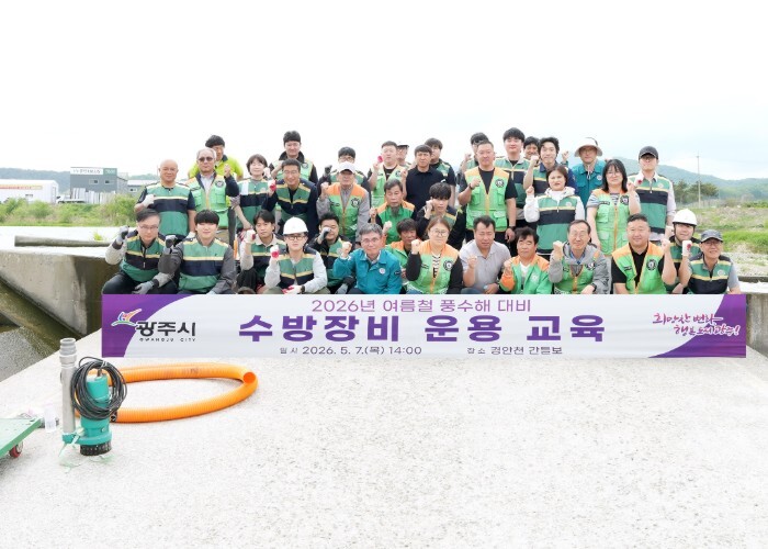 광주시, 여름철 집중호우 대비 수방 ...