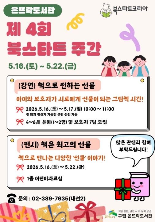 은평구 은뜨락도서관, 북스타트 주간 ...