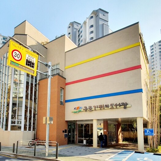 구로구, 구로기적의도서관 ‘도서관과 ...