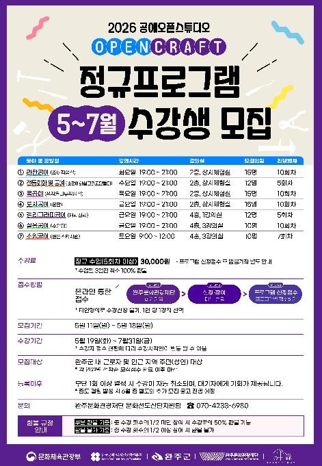 완주문화관광재단, 2026 공예오픈스...