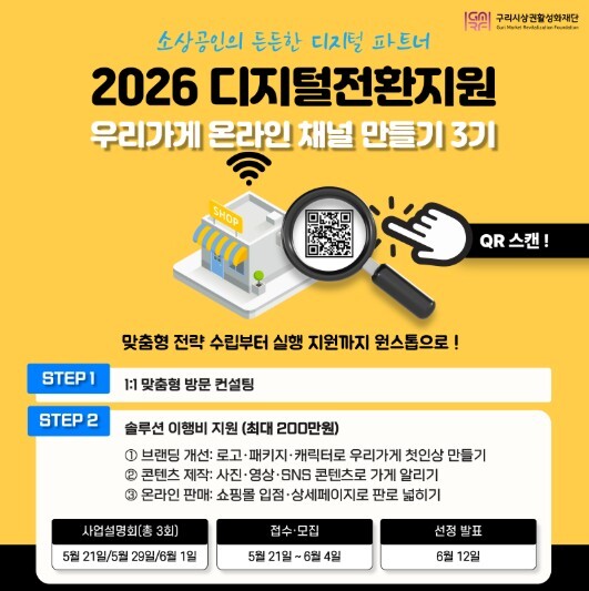 구리시상권활성화재단, 소상공인 온라인...