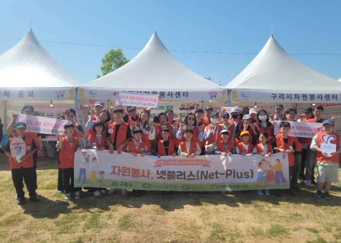 구리시자원봉사센터 넷플러스 봉사단, ...