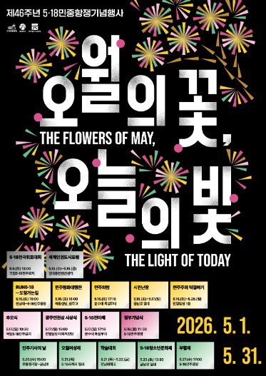 광주광역시, 민주의밤·전야제…5·18...