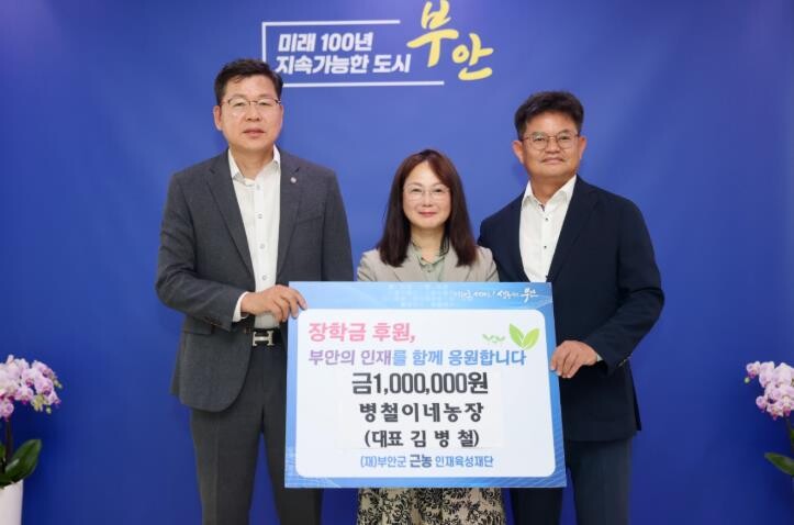 부안 병철이네농장, 근농인재육성장학금...