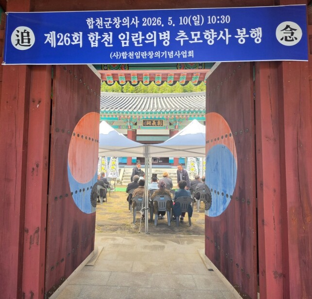 합천군 창의사, 제26회 합천 임란의...