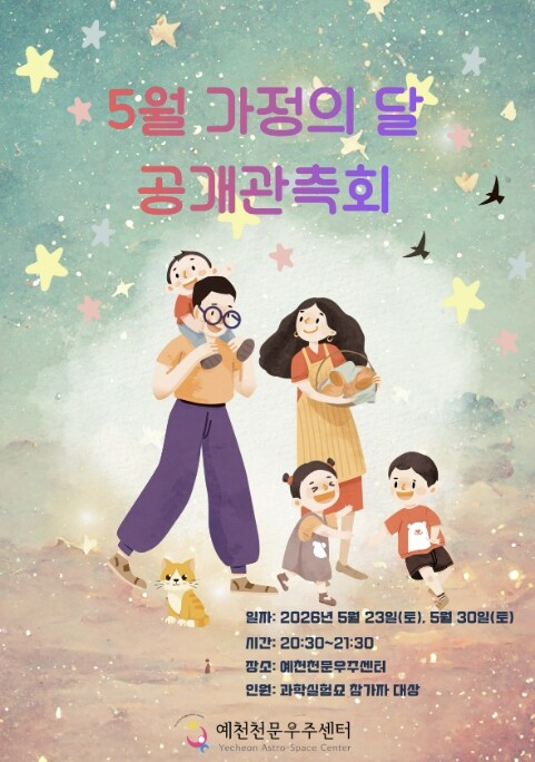 예천천문우주센터, 가정의 달 공개관측...