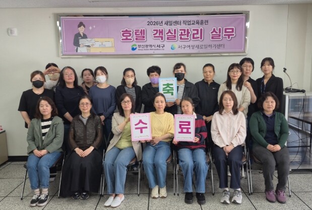 서구새일센터, 직업교육훈련 ‘호텔 객...