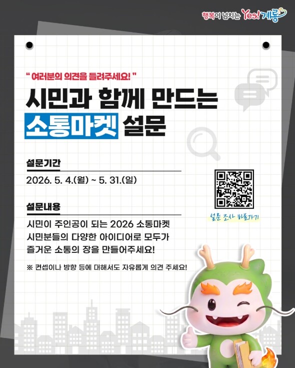 계룡시, ‘2026 소통마켓’ 시민 ...