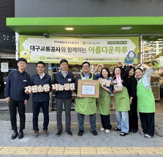 대구교통공사, ‘아름다운가게’ 와 자...