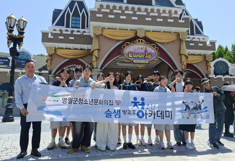 영월군청소년문화의집, 대구이월드 체험...