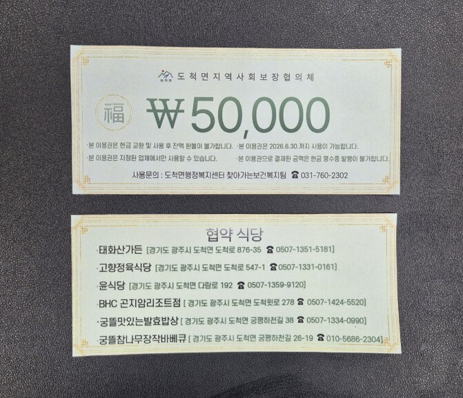 광주시 도척면 지역사회보장협의체, 저...
