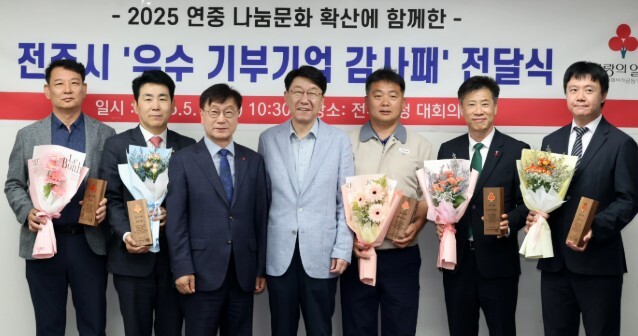 사랑의열매, 전주시 우수 기부기업 5...