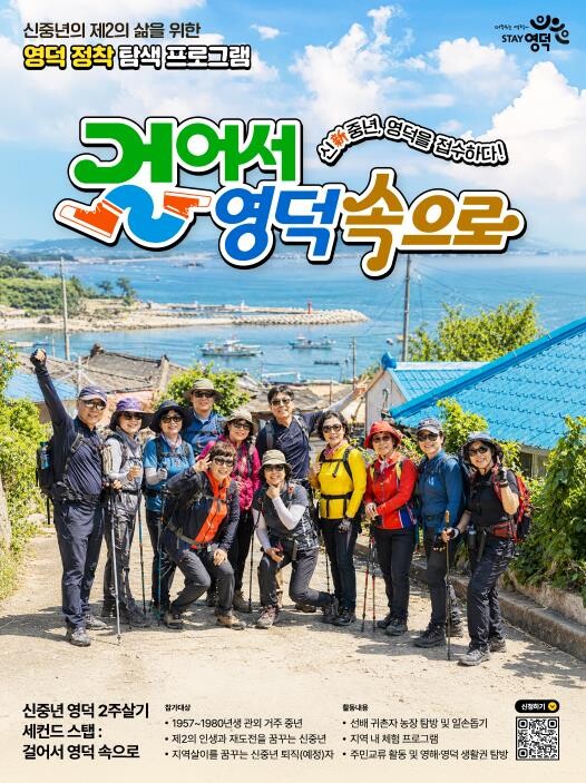 영덕군, 신중년 2주 살이 ‘걸어서 ...