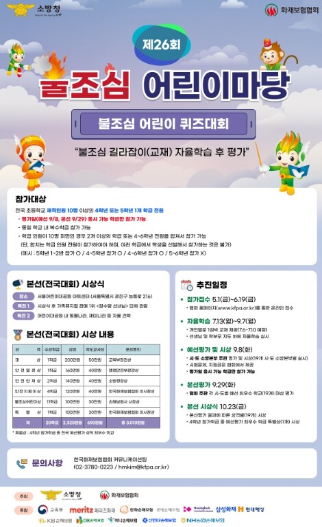 영동소방서, ‘제26회 불조심 어린이...