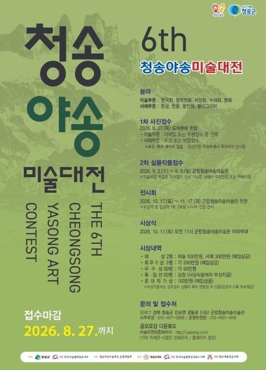 청송군, 제6회 청송야송미술대전 작품...