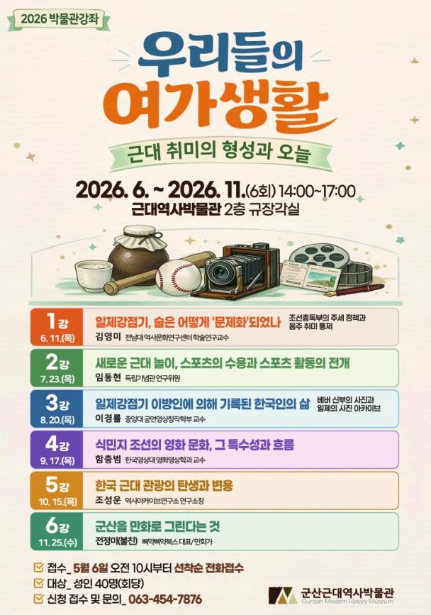 군산근대역사박물관, 2026 박물관강...